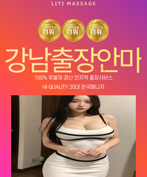 강남출장안마