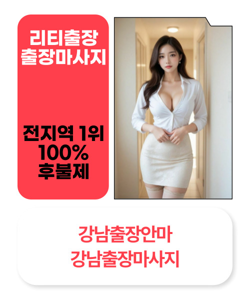 강남출장마사지